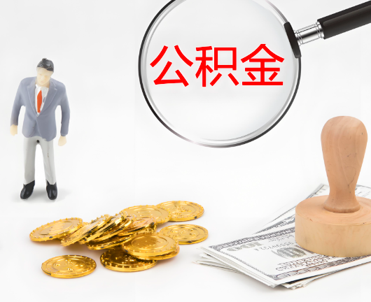 淮安公积金封存后是可以代办的，但需要满足一定的条件。