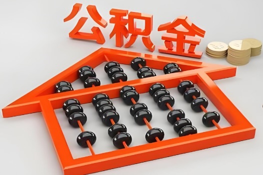 淮安代办公积金听说封存的现在也能有办法提取了。