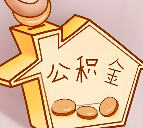 淮安封存的公积金多久是期满？提取流程是什么？