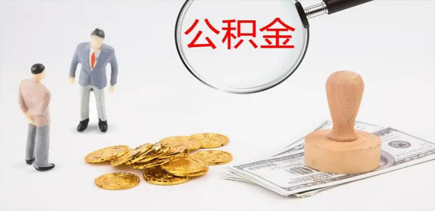 淮安封存公积金代办