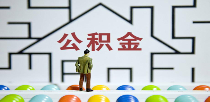 淮安在缴公积金代办